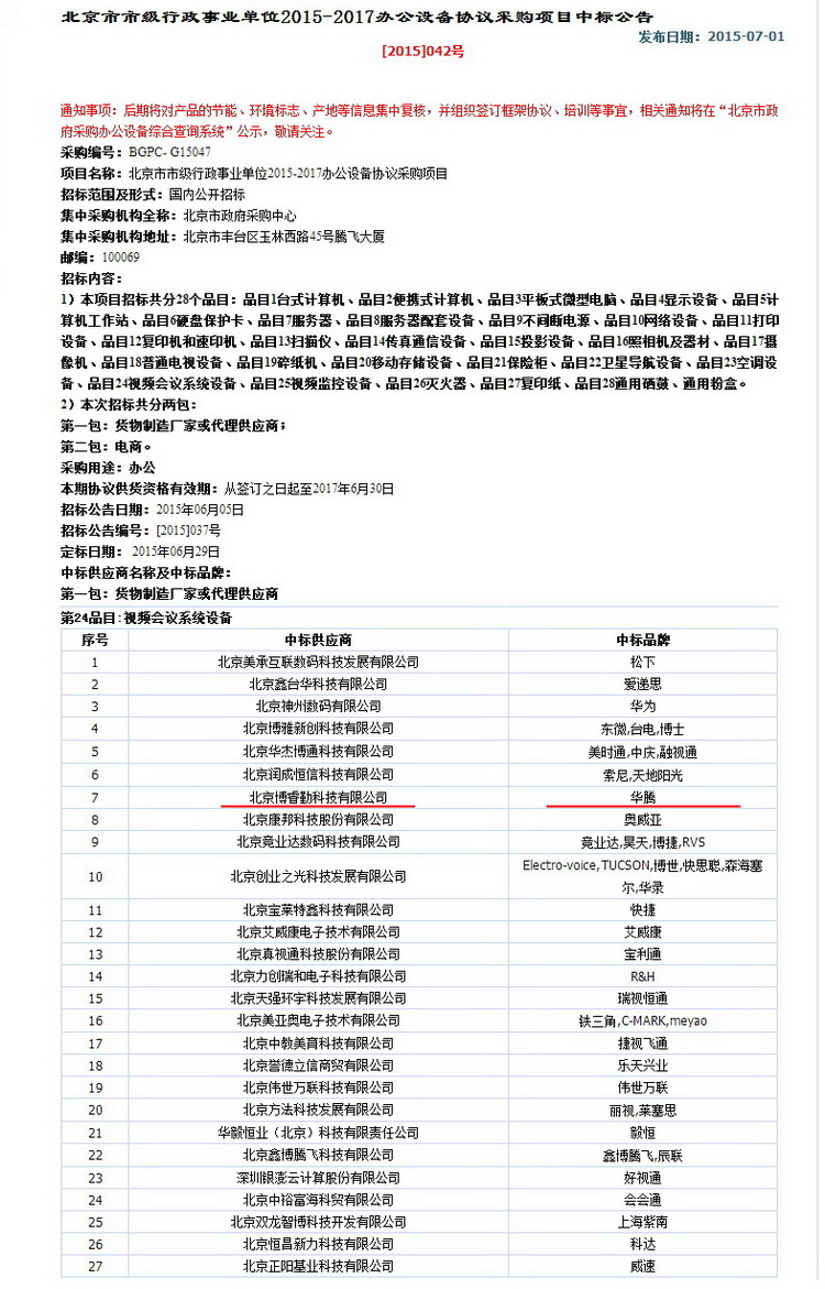 华腾视频会议系统中标“北京市市级行政事业单位2015-2017办公设备协议采购项目”